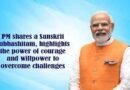 Prime Minister shares a Sanskrit Subhashitam, highlights the power of courage and willpower to overcome challenges