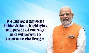 Prime Minister shares a Sanskrit Subhashitam, highlights the power of courage and willpower to overcome challenges