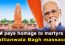 Prime Minister pays homage to the martyrs of Jallianwala Bagh